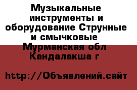 Музыкальные инструменты и оборудование Струнные и смычковые. Мурманская обл.,Кандалакша г.